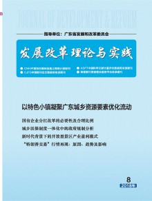 发展改革理论与实践杂志